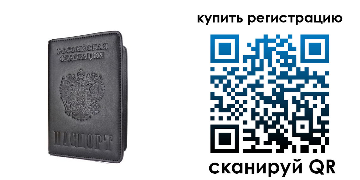 временная регистрация купить в Котельниках